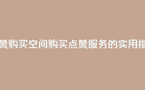 Qq点赞购买空间(购买QQ点赞服务的实用指南)  第1张 Qq点赞购买空间(购买QQ点赞服务的实用指南)  第1张