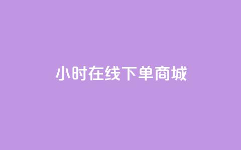 24小时在线下单商城,抖音粉丝点赞在线下单 - qq说说免费赞领 24小时全自助下单网站  第1张 24小时在线下单商城,抖音粉丝点赞在线下单 - qq说说免费赞领 24小时全自助下单网站  第1张