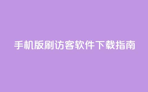 手机版qq刷访客软件下载指南  第1张 手机版qq刷访客软件下载指南  第1张