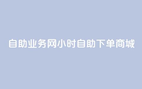 自助业务网24小时自助下单商城,全网最第一卡盟平台 - 自助下单在线云商城 快手粉丝超过一万怎么赚钱  第1张 自助业务网24小时自助下单商城,全网最第一卡盟平台 - 自助下单在线云商城 快手粉丝超过一万怎么赚钱  第1张