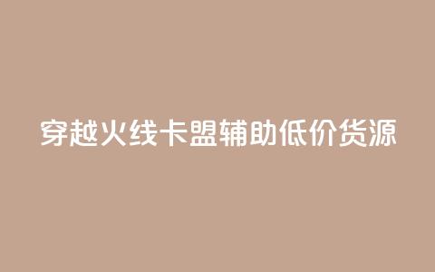 穿越火线卡盟辅助低价货源,1元涨1000赞软件快手 - 快手粉丝灯牌等级一览表 穿越火线自助下单网站  第1张 穿越火线卡盟辅助低价货源,1元涨1000赞软件快手 - 快手粉丝灯牌等级一览表 穿越火线自助下单网站  第1张