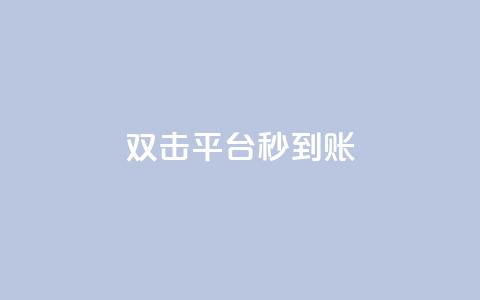 dy双击平台秒到账,dy人气科技 - dy关注点赞任务 dy低价下单  第1张 dy双击平台秒到账,dy人气科技 - dy关注点赞任务 dy低价下单  第1张
