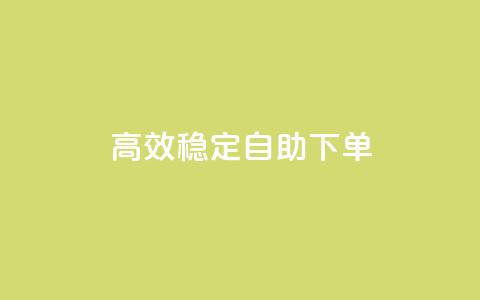 高效稳定自助下单,抖音点赞极速到账 - 快手刷收藏作品 抖音刷1000粉入口  第1张 高效稳定自助下单,抖音点赞极速到账 - 快手刷收藏作品 抖音刷1000粉入口  第1张