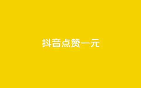 抖音点赞100一元,vx小号批发发卡网 - 点赞24小时下单微信支付 抖音24小时在线下单网站  第1张 抖音点赞100一元,vx小号批发发卡网 - 点赞24小时下单微信支付 抖音24小时在线下单网站  第1张
