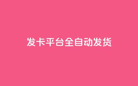 qq发卡平台全自动发货,自助下单24小时平台 - 抖音充值1元10钻 抖音粉丝一块钱一千个  第1张 qq发卡平台全自动发货,自助下单24小时平台 - 抖音充值1元10钻 抖音粉丝一块钱一千个  第1张