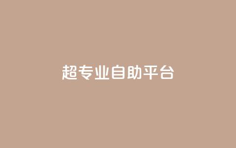 超专业自助平台,qq下单业务平台空间免费 - 真人砍价助力网 拼多多如何打开免费领礼物  第1张 超专业自助平台,qq下单业务平台空间免费 - 真人砍价助力网 拼多多如何打开免费领礼物  第1张