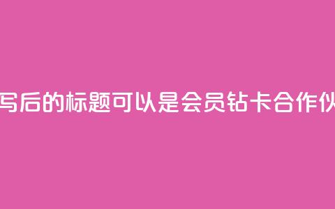 QQ会员钻卡盟 - 重写后的标题可以是QQ会员钻卡合作伙伴计划。  第1张