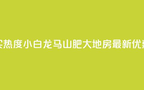 抖音买热度0.01小白龙马山肥大地房最新优惠活动,ks软件 - 云商城-在线下单 抖音业务代理平台  第1张 抖音买热度0.01小白龙马山肥大地房最新优惠活动,ks软件 - 云商城-在线下单 抖音业务代理平台  第1张