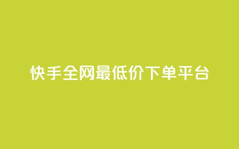 快手全网最低价下单平台 - 快手下单平台最低价优惠汇总!  第1张 快手全网最低价下单平台 - 快手下单平台最低价优惠汇总!  第1张