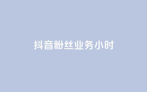 抖音粉丝业务24小时,雷蛇代充平台 - 云小店24小时自助下单 拼多多无限助力破解版免费  第1张 抖音粉丝业务24小时,雷蛇代充平台 - 云小店24小时自助下单 拼多多无限助力破解版免费  第1张