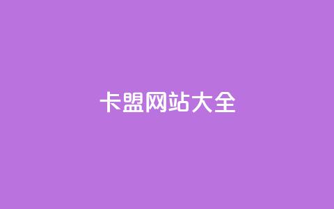 卡盟网站大全 - 卡盟网站推荐:完整的卡盟网站收录列表~  第1张 卡盟网站大全 - 卡盟网站推荐:完整的卡盟网站收录列表~  第1张