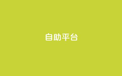 dyks自助平台,穿越火线自助下单网站 - QQ访客记录10万 qq黄钻自助下单  第1张 dyks自助平台,穿越火线自助下单网站 - QQ访客记录10万 qq黄钻自助下单  第1张