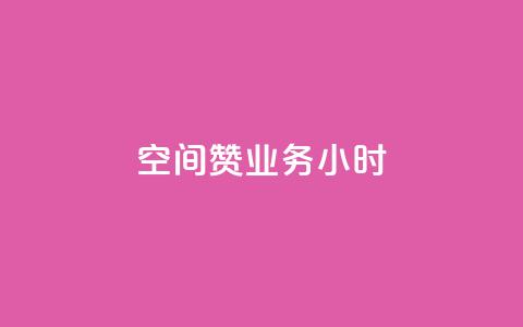 空间赞业务24小时,qq空间低价业务网站 - 快手赞1万 云商城app官网  第1张 空间赞业务24小时,qq空间低价业务网站 - 快手赞1万 云商城app官网  第1张