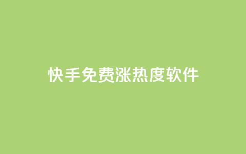快手免费涨热度软件,快手1块10000的赞软件 - 刷会员最稳定的卡盟 一元抖音点赞怎么买的  第1张 快手免费涨热度软件,快手1块10000的赞软件 - 刷会员最稳定的卡盟 一元抖音点赞怎么买的  第1张