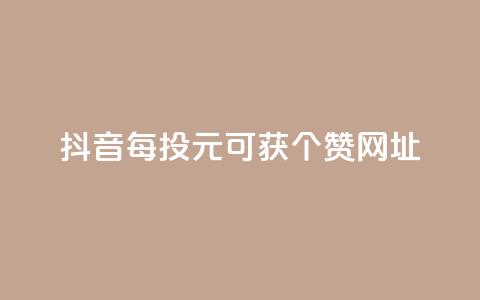 抖音每投1元可获100个赞网址  第1张 抖音每投1元可获100个赞网址  第1张