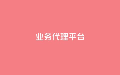 qq业务代理平台,抖音自然流怎么做起来 - 快手粉丝超过一万怎么赚钱 cf卡网24小时自助下单  第1张 qq业务代理平台,抖音自然流怎么做起来 - 快手粉丝超过一万怎么赚钱 cf卡网24小时自助下单  第1张