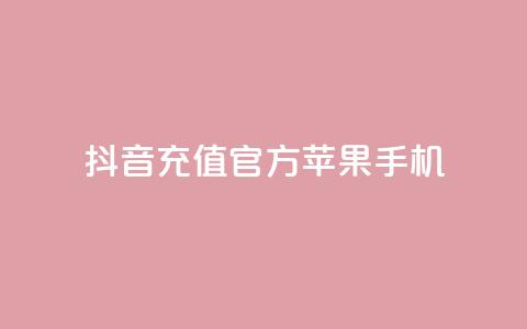抖音充值官方苹果手机,充抖音币充值中心 - qq会员腾讯充值中心 快币免费无限刷  第1张 抖音充值官方苹果手机,充抖音币充值中心 - qq会员腾讯充值中心 快币免费无限刷  第1张