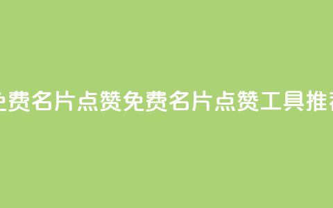 qq免费名片点赞app(免费QQ名片点赞工具推荐)  第1张 qq免费名片点赞app(免费QQ名片点赞工具推荐)  第1张