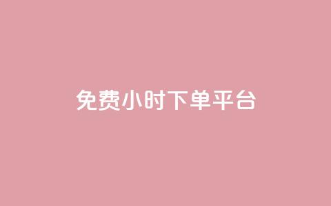 ks免费24小时下单平台,自助下单dy - ks业务下单24小时最低价 梓豪网络24小时秒单业务平台 第1张 ks免费24小时下单平台,自助下单dy - ks业务下单24小时最低价 梓豪网络24小时秒单业务平台 第1张