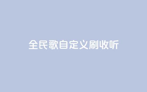 全民K歌自定义刷收听,闲鱼24小时自助商城 - QQ名赞购买入口 快手ks业务  第1张 全民K歌自定义刷收听,闲鱼24小时自助商城 - QQ名赞购买入口 快手ks业务  第1张