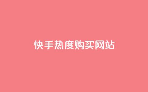 快手热度购买网站,快手刷亲密度秒涨1000 - 卡盟官网入口 快手一元10000播放量软件  第1张 快手热度购买网站,快手刷亲密度秒涨1000 - 卡盟官网入口 快手一元10000播放量软件  第1张