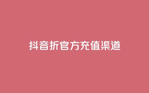 抖音85折官方充值渠道,ks上热门软件下载 - 抖音粉丝如何上涨 播放量下单购买  第1张 抖音85折官方充值渠道,ks上热门软件下载 - 抖音粉丝如何上涨 播放量下单购买  第1张