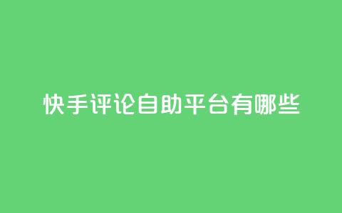 快手评论自助平台有哪些,抖音100万账号多少钱能买到 - QQ空间访客一万网站 抖音自动浏览点赞软件  第1张 快手评论自助平台有哪些,抖音100万账号多少钱能买到 - QQ空间访客一万网站 抖音自动浏览点赞软件  第1张