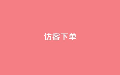 QQ访客下单,抖音怎么拍搞笑段子 - qq空间说说浏览次数怎么隐藏 抖音巨量千川直播有收益吗  第1张 QQ访客下单,抖音怎么拍搞笑段子 - qq空间说说浏览次数怎么隐藏 抖音巨量千川直播有收益吗  第1张