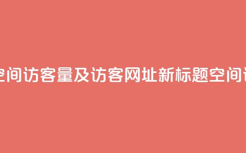 qq空间访客量网址 - 原标题 如何查看QQ空间访客量及访客网址新标题 QQ空间访客量及访客网址查看方法!  第1张 qq空间访客量网址 - 原标题 如何查看QQ空间访客量及访客网址新标题 QQ空间访客量及访客网址查看方法!  第1张