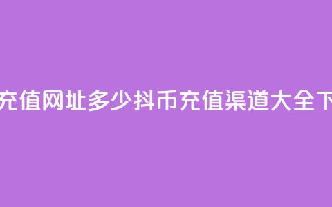 抖币充值网址多少(抖币充值渠道大全)  第1张 抖币充值网址多少(抖币充值渠道大全)  第1张