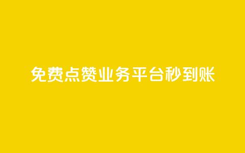 ks免费点赞业务平台秒到账 - ks免费点赞平台秒速到账服务  ~ 第1张 ks免费点赞业务平台秒到账 - ks免费点赞平台秒速到账服务  ~ 第1张