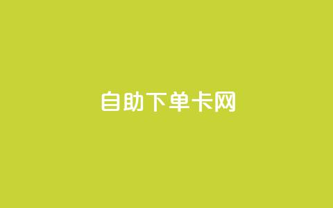 自助下单卡网,抖音有效粉丝是怎么算的 - dy自定义评论业务下单 快手1比1充值中心官网  第1张 自助下单卡网,抖音有效粉丝是怎么算的 - dy自定义评论业务下单 快手1比1充值中心官网  第1张