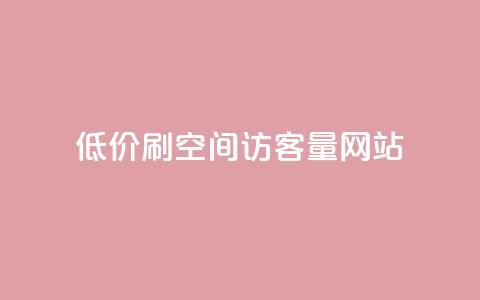 低价刷qq空间访客量网站 - 提升QQ空间访客量的实用网站推荐~  第1张 低价刷qq空间访客量网站 - 提升QQ空间访客量的实用网站推荐~  第1张