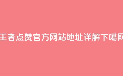 王者点赞官方网站地址详解  第1张 王者点赞官方网站地址详解  第1张