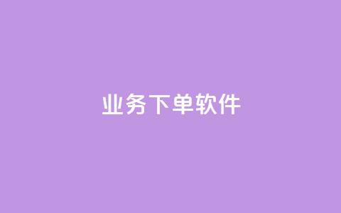 KS业务下单软件,快手免费播放量下载什么软件 - qq每天领取免费赞 抖音充值官方入口ios 第1张 KS业务下单软件,快手免费播放量下载什么软件 - qq每天领取免费赞 抖音充值官方入口ios 第1张