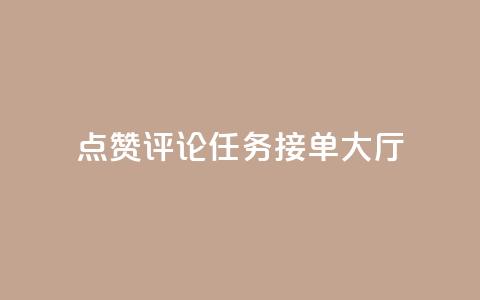 点赞评论任务接单大厅,彩虹兔官方免费下载 - 快手粉丝团62级是什么级别 巨量千川新手投放教程  第1张 点赞评论任务接单大厅,彩虹兔官方免费下载 - 快手粉丝团62级是什么级别 巨量千川新手投放教程  第1张