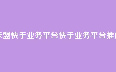 卡盟快手业务平台(快手业务平台推广)  第1张 卡盟快手业务平台(快手业务平台推广)  第1张