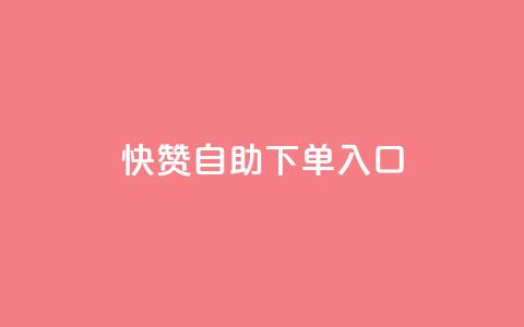 快赞自助下单入口,抖音怎么拉流量快速出单 - QQ空间浏览量怎么增加 刷会员最稳定的卡盟网站  第1张 快赞自助下单入口,抖音怎么拉流量快速出单 - QQ空间浏览量怎么增加 刷会员最稳定的卡盟网站  第1张