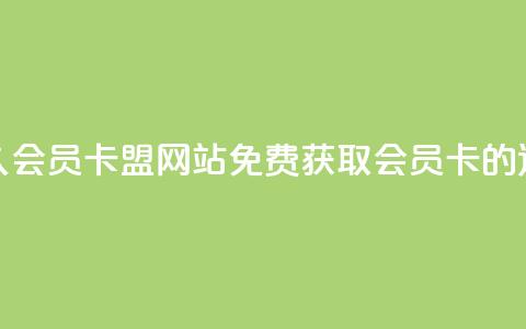 永久QQ会员卡盟网站:免费获取QQ会员卡的途径  第1张 永久QQ会员卡盟网站:免费获取QQ会员卡的途径  第1张