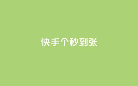 快手100个秒到张,二十四小时自助下单雷神 - 抖音快速涨粉安全吗可靠吗 快手1到50级价格表图  第1张 快手100个秒到张,二十四小时自助下单雷神 - 抖音快速涨粉安全吗可靠吗 快手1到50级价格表图  第1张