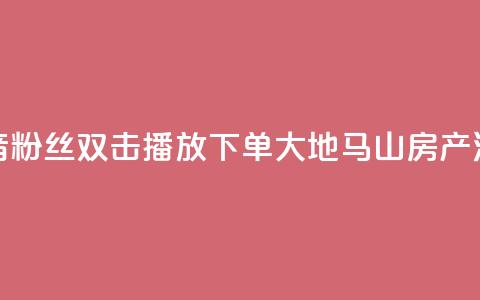 抖音粉丝双击播放下单0.01大地马山房产活动,网红商店24小时自助购买 - qq点赞业务网站平台 超低价qq空间业务  第1张 抖音粉丝双击播放下单0.01大地马山房产活动,网红商店24小时自助购买 - qq点赞业务网站平台 超低价qq空间业务  第1张