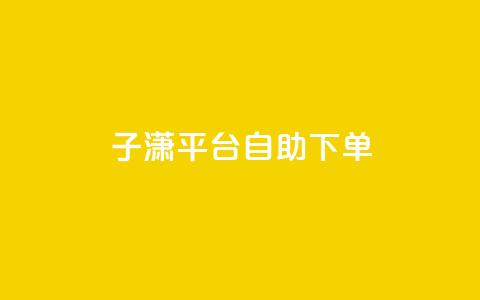 子潇平台自助下单,抖音51级号能卖多少钱 - 24小时激活码商城自动发卡 qq低价说说赞空间说说的网站  第1张 子潇平台自助下单,抖音51级号能卖多少钱 - 24小时激活码商城自动发卡 qq低价说说赞空间说说的网站  第1张
