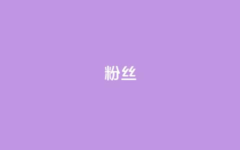 ks粉丝,q钻卡盟 - 168卡盟网 抖音全网最低价业务  第1张 ks粉丝,q钻卡盟 - 168卡盟网 抖音全网最低价业务  第1张