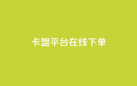 卡盟平台在线下单 - 一元一千抖音  第1张 卡盟平台在线下单 - 一元一千抖音  第1张