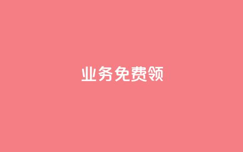 ks业务免费领,qq绝版红钻开通网址 - 拼多多刀 拼多多店铺租赁陷阱  第1张 ks业务免费领,qq绝版红钻开通网址 - 拼多多刀 拼多多店铺租赁陷阱  第1张