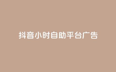 抖音24小时自助平台广告,1块一万qq主页点赞 - 粉丝图片 ks单真人粉丝  第1张 抖音24小时自助平台广告,1块一万qq主页点赞 - 粉丝图片 ks单真人粉丝  第1张