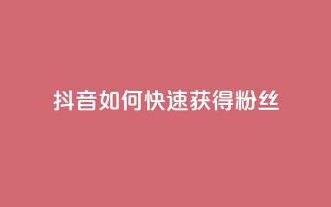 抖音如何快速获得500粉丝 - 抖音500粉丝快速增长攻略~  第1张 抖音如何快速获得500粉丝 - 抖音500粉丝快速增长攻略~  第1张