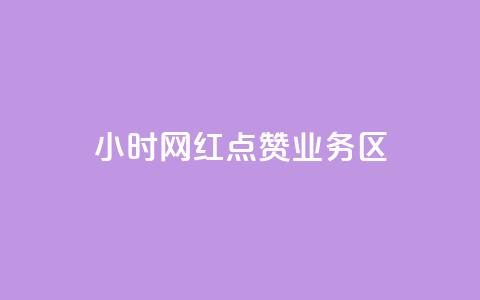24小时网红点赞业务区,最便宜的卡盟 - 快手低价业务自助平台软件 快手免获得粉丝的软件  第1张 24小时网红点赞业务区,最便宜的卡盟 - 快手低价业务自助平台软件 快手免获得粉丝的软件  第1张