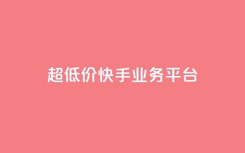 超低价快手业务平台,自助下单全网最便宜 - QQ充值 qq主赞软件最新版下载  第1张 超低价快手业务平台,自助下单全网最便宜 - QQ充值 qq主赞软件最新版下载  第1张
