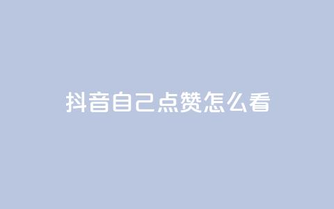 抖音自己点赞怎么看,QQ空间秒赞 - 快手一分钟500赞软件下载 低价购买QQ会员的平台  第1张 抖音自己点赞怎么看,QQ空间秒赞 - 快手一分钟500赞软件下载 低价购买QQ会员的平台  第1张